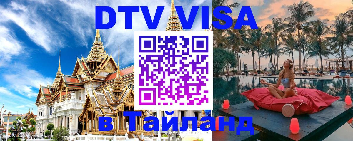 VISA в Тайланд для удалёнщиков 