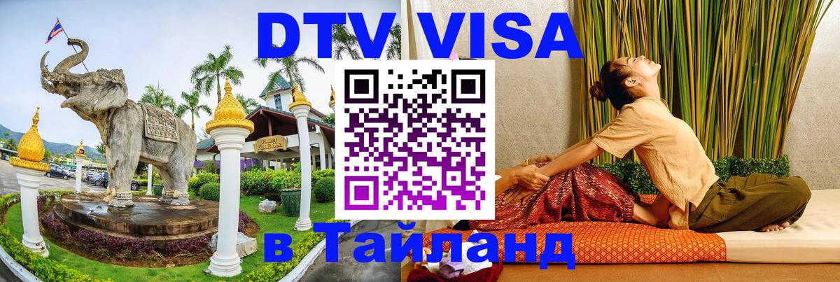 DTV Visa Thailand — прайс и условия, виза без дополнительных документов - 19.11.2025 