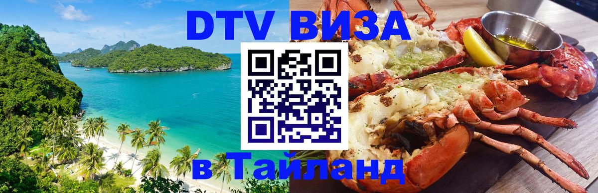 Сколько стоит виза DTV в Тайланд 